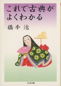 ■これで古典がよくわかる　検：ちくま文庫・橋本治・枕草子・万葉集・源氏物語・古今和歌集