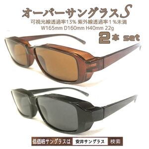 オーバーサングラスS BR BK 各１本　２本組　即出荷　安井サングラス　ゴーグルル　　　　