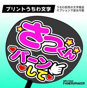 JSM36【名前+バーンして】さっくんSnowManスノーマン ピンク コンサート ファンサ おねだり うちわ文字 jny