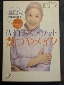 佐伯チズメソッド艶つやメイク「お手入れ」しながら「メイク」で美肌になる　講談社+α文庫　化粧 本 スキンケア ストレッチ マッサージ 唇