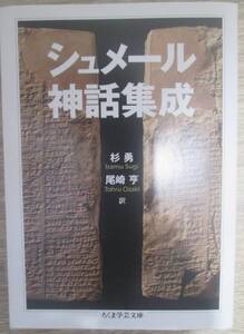 シュメール神話集成 （ちくま学芸文庫　シ３５－１） 杉勇／訳　尾崎亨／訳