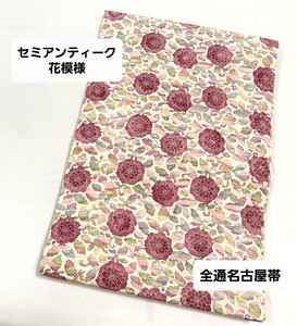 送料無料 セミアンティーク 花模様 ちりめん地 ベージュ 暗紅色 正絹 全通 名古屋帯 仕立て上がり リサイクル