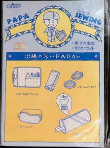 クロバー　PAPA プレゼント SEWING 出張の多いパパへ　実寸大型紙　作り方イラスト　パターン　手芸 PB230718M1