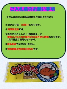 ★プレゼント企画・送料無料・1円即決★　22番　とり焼きさん太郎/1円駄菓子/スナック/菓子/駄菓子/1人1点1回のみ