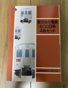 鉄道コレクション　東京急行電鉄　6000系　4両セット