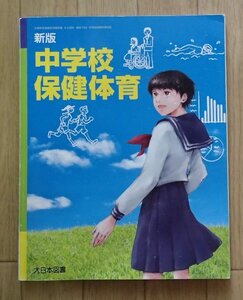 ◆「新版　中学校保健体育」◆中学校教科書◆大日本図書:刊◆