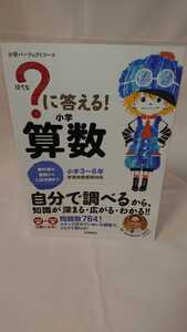 ？に答える！小学算数　小学３～６年 （小学パーフェクトコース） 高濱正伸／監修