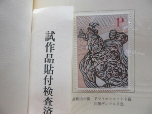 大蔵省印刷局切手試作品 　 金　剛　力　士　像 　 ドライオフセット２色、凹版ザンメル2色