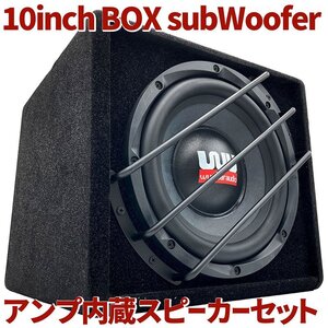 10インチ アンプ内蔵 ウーファーBOX スピーカーセット 配線付き 重低音 音圧 ウーハー サブウーファー