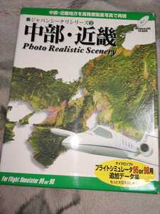 トワイライトエクスプレス　ジャパンシーナリーシリーズ２　中部・近畿　マイクロソフトフライトシミュレーター９５ or ９８用　CD-ROM版