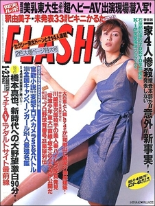 FLASH 2001年1月23日●橋本真也hyde大石恵木村佳乃キャンペーンガール釈由美子あだち理絵子広末涼子酒井若菜優香官能小説青木理央苺みるく