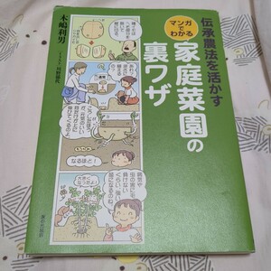 伝承農法を活かすマンガでわかる家庭菜園の裏ワザ （伝承農法を活かす） 木嶋利男／著　川野郁代／イラスト 家の光協会