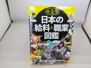 決定版 日本の給料&職業図鑑 給料BANK