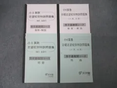 FA25-100 浜学園 小6 算数 志望校別特訓問題集 9月・10月/11月・12月 男子最難関コース テキストセット 2015 計2冊 036M2C