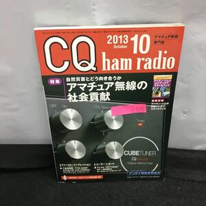 i-616 CQ ham radio 10月号 特集・アマチュア無線の社会貢献 自然災害とどう向き合うか 付録無し 平成25年10月1日発行 CQ出版社※8