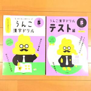 新品 即決 ◆うんこ漢字ドリル 小学5年生 ＆ うんこ漢字ドリル テスト編 小学5年生 2冊セット売り◆ 定価2116円