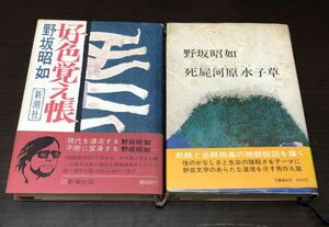 送料込! 野坂昭如 好色覚え帳 帯付 1970年 初版 死屍河原水子草 昭和46年 初版 帯付 2冊セット 単行本 希少 レア 新潮社 文藝春秋 (Y10)