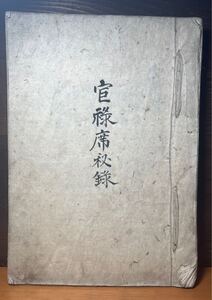 法隆寺旧蔵「官録席秘録」参勤交代御目見席順高家大名家参勤交代石高江戸幕府秘蔵本 骨董古美術古文書古書写本肉筆