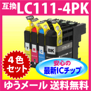 ブラザー LC111-4PK 4色セット スピード配送 最新チップ 新機種対応 互換インク LC111BK LC111C LC111M LC111Y