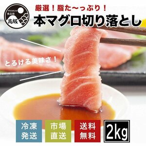 厳選!脂たっぷり本マグロ切り落とし 2kg(2000g)（冷凍）送料無料