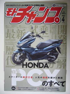 モトチャンプ　2023年4月号 ★ HONDA　PCXのすべて ★ ホンダ PCX　JF28 JF56 JF81 JK05 /送料230円