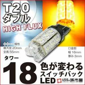 LED 孫市屋 LM18-S T20ダブル-タワー18LED-白黄スイッチバック