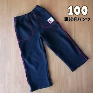 100(95-105 裏起毛の暖かい長ズボン　黒　パジャマにも　男の子　女の子　暖パン