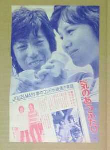 沢田研二天地真理虹をわたって樋渡隆芳西城秀樹切り抜き1枚