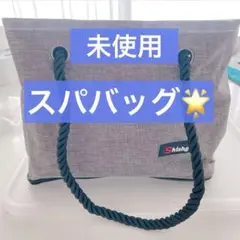 未使用✨スパバッグ グレー 折りたたみ式 グレー メッシュ サウナ 温泉 銭湯