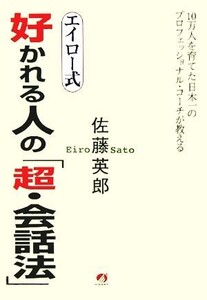 エイロー式 好かれる人の「超・会話法」/佐藤英郎(著者)