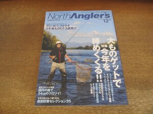 2407ST●ノースアングラーズ 80/2010.12●特集:大物ゲットで今年を締めくくる！/アジ・サバ・フクラギ/積丹の磯で54cmのクロソイ/屈斜路湖