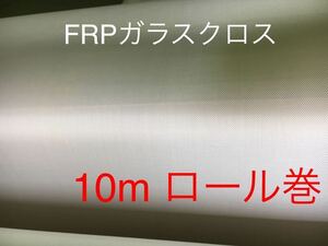 ■10ｍロール売り■ FRP KS-1570日東紡繊維 耐熱ガラスクロス補修防音材断熱材DIY補修修繕修理補強断熱成形不燃防火シート吸音材遮熱耐火1