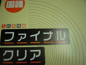 塾教材　高校入試対策　ファイナルクリア　国語　解答付