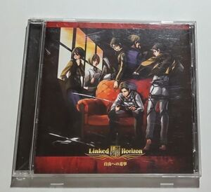 Linked Horizon/自由への進撃 紅蓮の弓矢,自由の翼,もしこの壁の中が一軒の家だとしたら,進撃の巨人オープニング主題歌