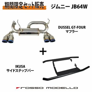 【セット割】ロッソモデロ ジムニー JB64W MT AT 共用 4本出し マフラー DUSSEL GT-Four チタン 【ブルー】IKUSA ステップバー