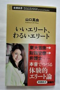 ★☆いいエリート、わるいエリート （新潮新書　６２９） 山口真由／著☆★