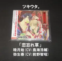 ツキウタ。デュエットCD「恋忘れ草」睦月始& 弥生春（CV:鳥海浩輔、前野智昭）