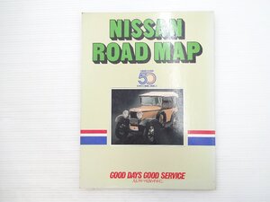 T2L NISSAN ROAD MAP/日産自動車株式会社 サービス部 1983年9月発行 610