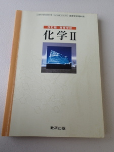 ★改訂版 高等学校 科学II 数研出版