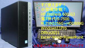 即戦力!高性能な事務PC!HP HP ProDesk 600 G3 SF/CT i5-7500 M.2SSD256G+HDD500G/Windows11/office2021/エクセル・ワード・パワーポイント