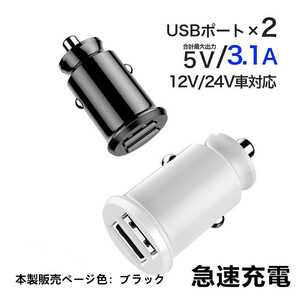 カーチャージャーソケット USB 急速充電 車載 充電器 12V-24V対応　ブラック