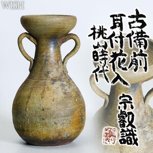 【WISH】「桃山時代 古備前 耳付花入」古備前 天満屋百貨店取扱 DM掲載作品(DM付) 岡田宗叡鑑定箱 高さ23.5cm ◆時代物名品 #24106071