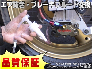 エア抜き☆かんたんツール 工具 エアー抜き ブレーキフルード ブレーキオイル 交換 GPZ1100F GPZ1000RX GPZ900R 250TR ニンジャ