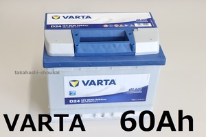 ◎【必ず適合確認をお願いします】W210/S210 Eクラス VARTA製 60Ah ブルーダイナミック バッテリー 対応品番A000982300828