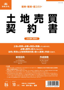 日本法令 土地売買契約書（タテ書）品番 契約6　1パック★送料無料★