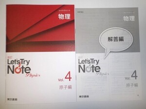 改訂版　レッツトライノート　物理Vol.4　原子編　東京書籍　別冊解答編付属