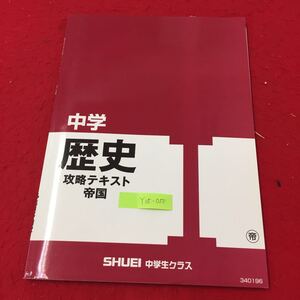 Y15-050 中学歴史攻略テキスト帝国 見る・学ぶ中学資料集付き 攻略テキスト・確認テキスト・解答・解説付き 秀英予備校 