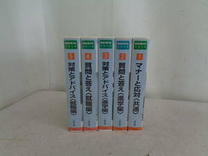 MK5068 ビデオ　5本　面接試験対策シリーズ