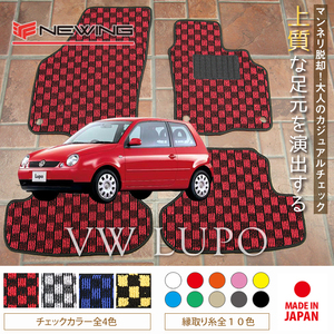 VW ルポ 6X/6E フロアマット 4枚組 2001.07- 右ハンドル オーダーメイド ワーゲン チェック NEWING ニューイング 新品　内装カスタム