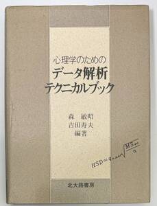 心理学のためのデータ解析テクニカルブック 森敏昭 吉田寿夫